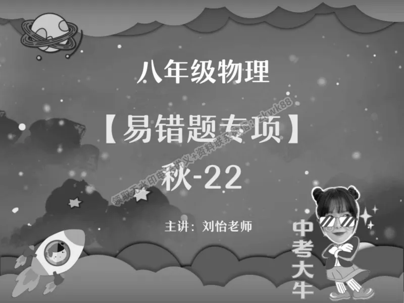 《22.课堂笔记主讲课中笔记_2025初二网课_25初二物理_25初二刘怡物理（作业帮）_秋季下-秋季班A+_课堂笔记》第1页预览