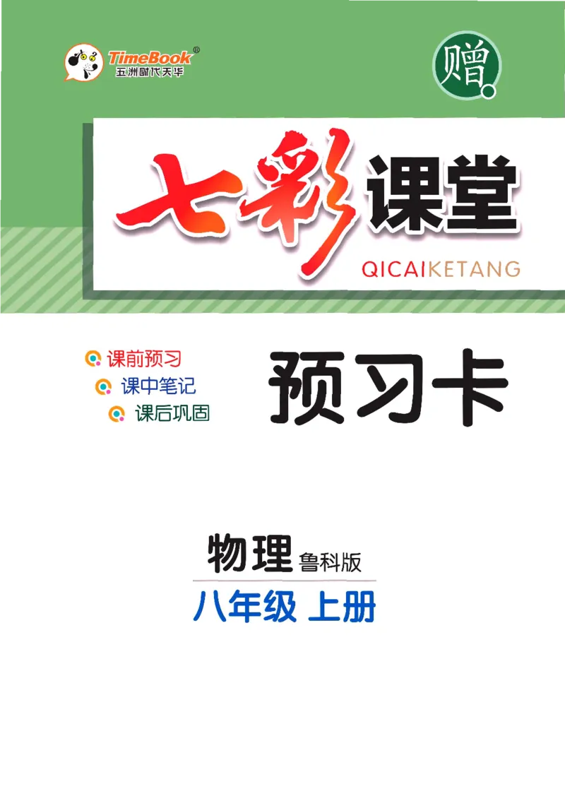 《物理鲁科版8a预习卡_初中《预习卡》_初中物理_鲁科版》第1页预览