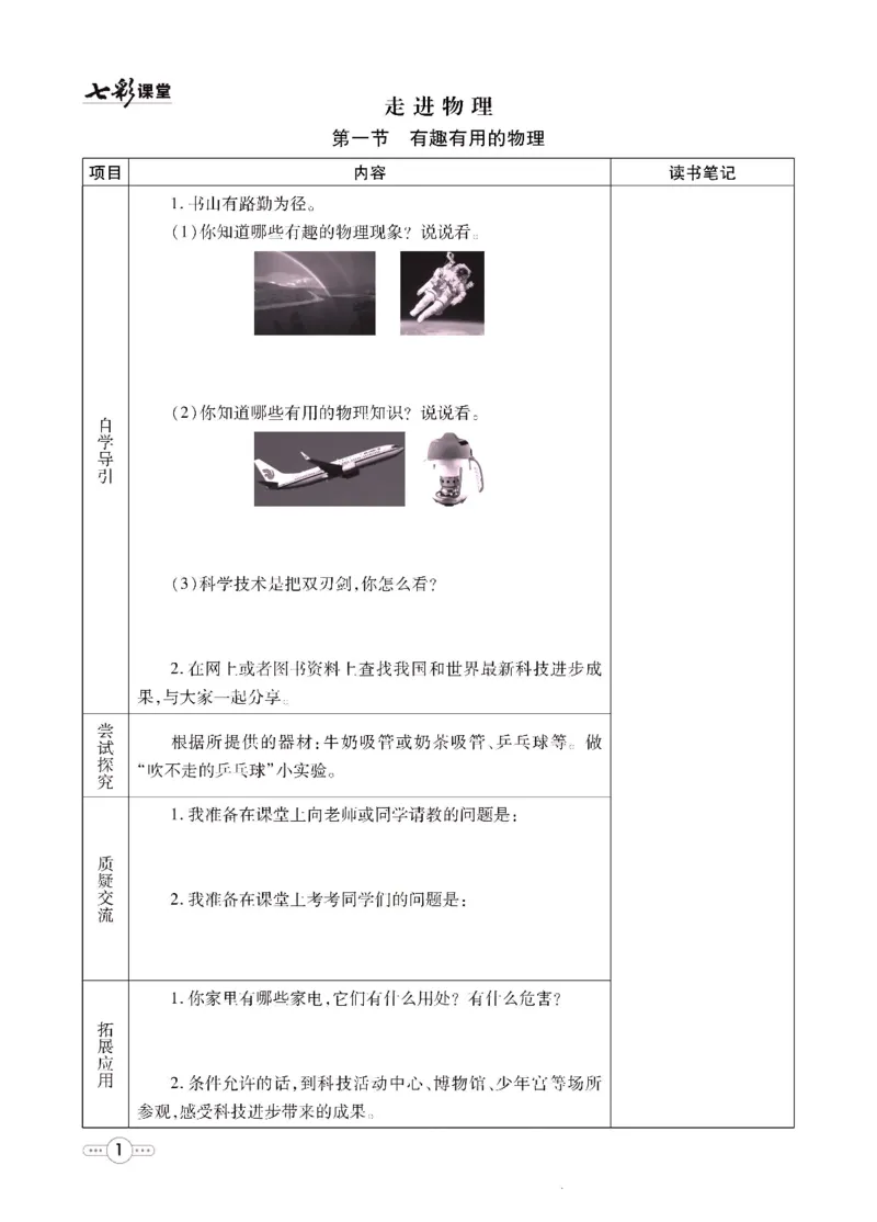 《物理鲁科版8a预习卡_初中《预习卡》_初中物理_鲁科版》第2页预览