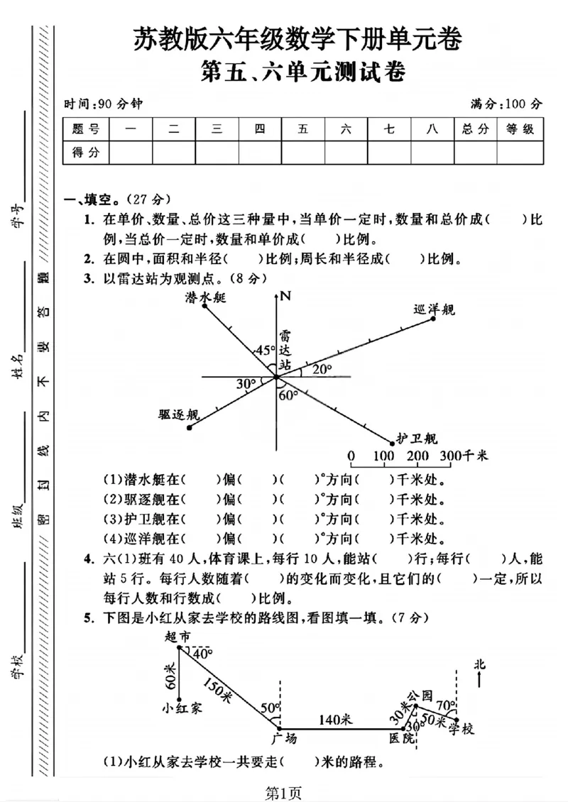 《六年级（下）数学五、六单元综合测试卷1《苏教版》_赠送2026小学1-6年级资料合集(按需自取)_六年级_六年级（下）数学五、六单元综合测试卷1《苏教版》》第1页预览