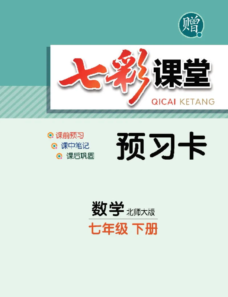 《七年级下册数学北师版预习卡_初中《预习卡》_初中数学_初中数学预习卡（北师大）》第1页预览