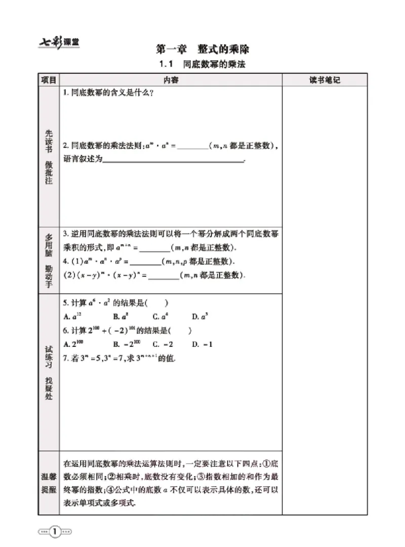 《七年级下册数学北师版预习卡_初中《预习卡》_初中数学_初中数学预习卡（北师大）》第2页预览