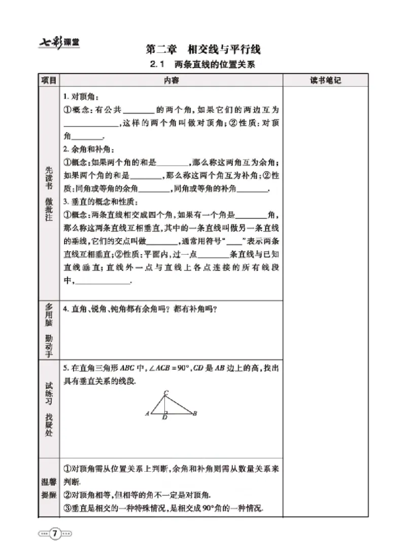 《七年级下册数学北师版预习卡_初中《预习卡》_初中数学_初中数学预习卡（北师大）》第8页预览