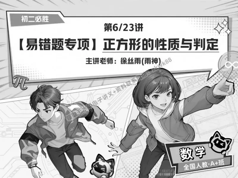 《12.课堂笔记主讲课中笔记_2025初二网课_25初二数学_25初二徐丝雨数学（作业帮）_春季上-寒假班A+_课堂笔记》第1页预览