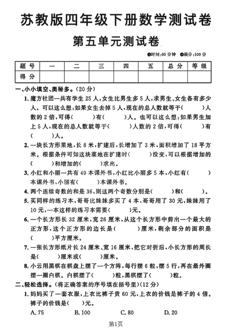 《四年级（下）数学第五单元测试卷《苏教版》_赠送2026小学1-6年级资料合集(按需自取)_四年级_四年级（下）数学第五单元测试卷《苏教版》》第1页预览