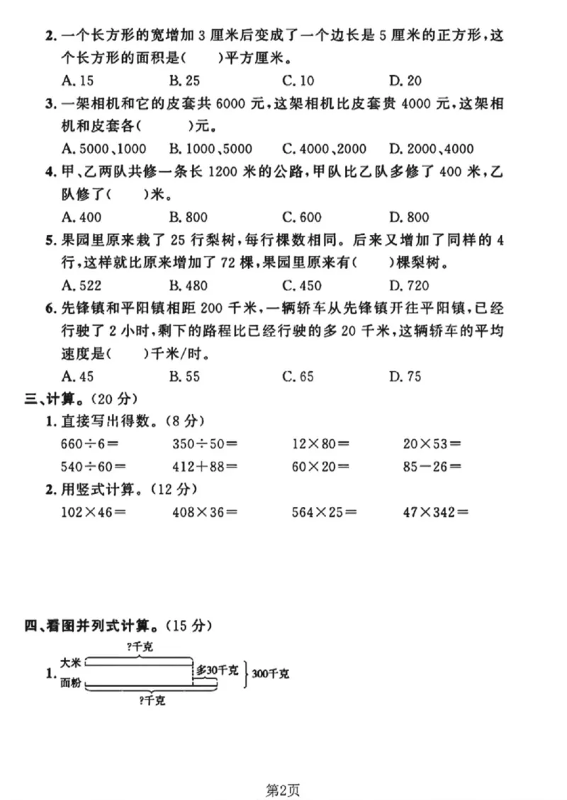 《四年级（下）数学第五单元测试卷《苏教版》_赠送2026小学1-6年级资料合集(按需自取)_四年级_四年级（下）数学第五单元测试卷《苏教版》》第2页预览