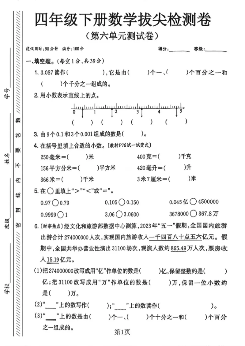 《四年级（下）数学第六单元测试卷《冀教版》_赠送2026小学1-6年级资料合集(按需自取)_四年级_四年级（下）数学第六单元测试卷《冀教版》》第1页预览