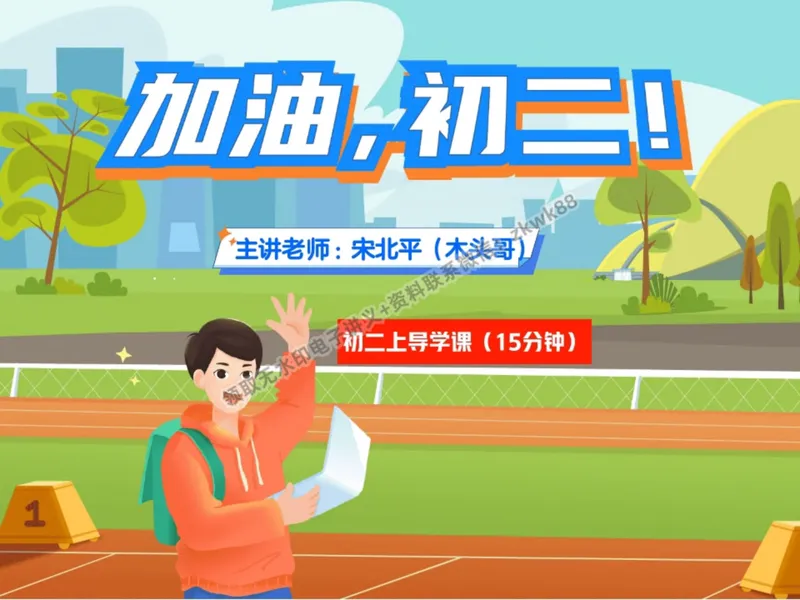 《01.课堂笔记主讲课中笔记_2025初二网课_25初二语文_25初二宋北平语文（作业帮）_秋季上-暑假班A+_课堂笔记》第4页预览