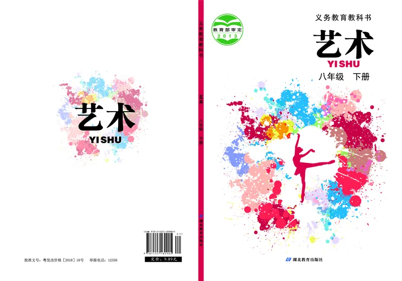 《艺术八年级下册_初中艺术_鄂教版》第1页预览