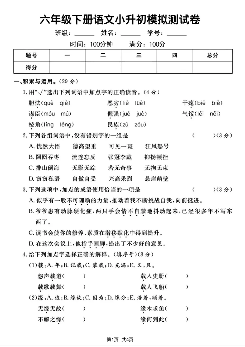 《六年级（下）语文小升初模拟测试卷_赠送2026小学1-6年级资料合集(按需自取)_六年级_六年级（下）语文小升初模拟测试卷》第1页预览