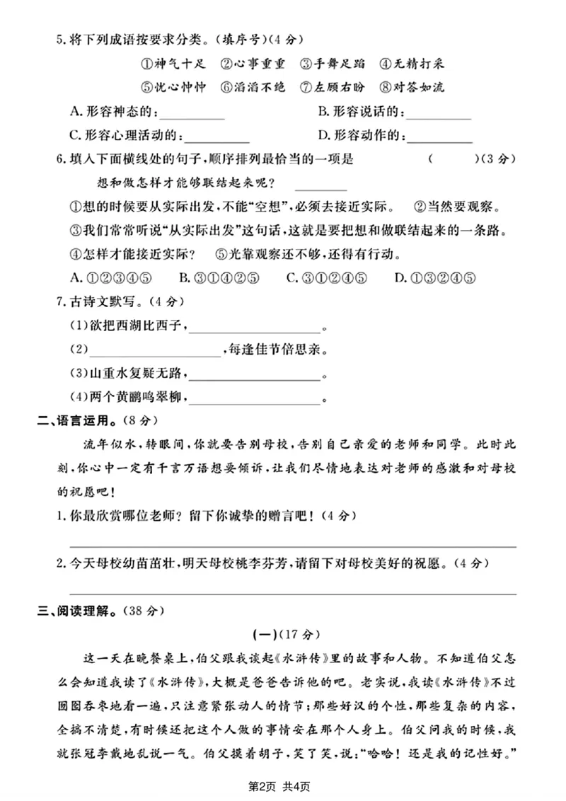 《六年级（下）语文小升初模拟测试卷_赠送2026小学1-6年级资料合集(按需自取)_六年级_六年级（下）语文小升初模拟测试卷》第2页预览
