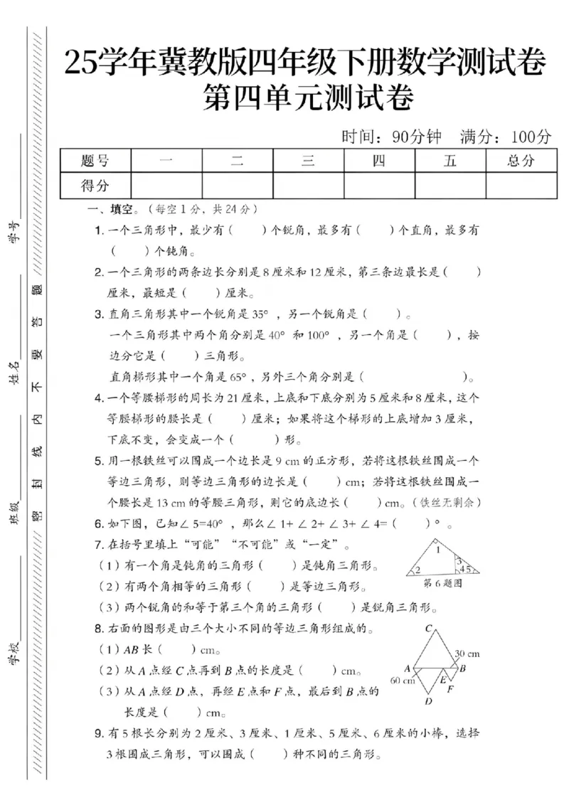 《四年级（下）数学第四单元测试卷《冀教版》_1_赠送2026小学1-6年级资料合集(按需自取)_四年级_四年级（下）数学第四单元测试卷《冀教版》_1》第1页预览