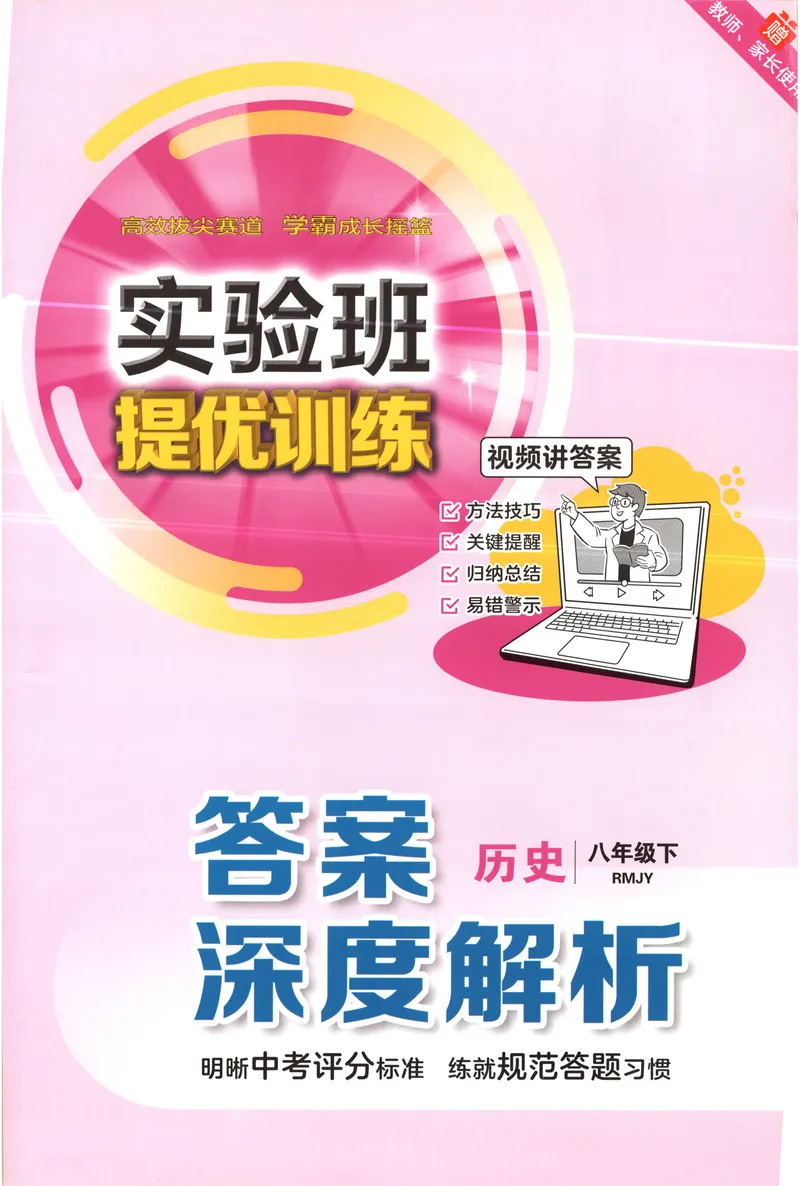 《2025《实验班提优训练》历史8下答案(人教)_初中全科目同步习题+精品试卷（7-9年级）_25秋初中历史《同步习题+精品试卷》_下册_《实验班提优训练》25春_2025《实验班提优训练》历史8下(人教)》第1页预览