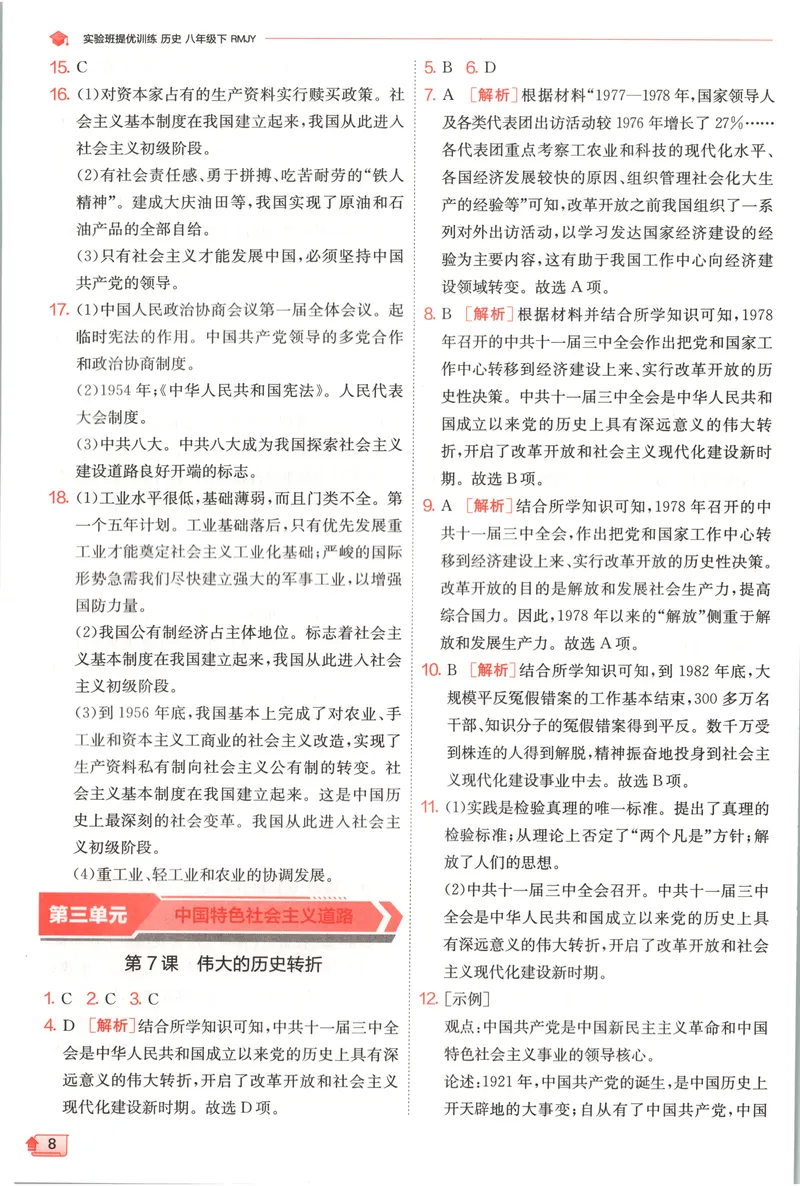 《2025《实验班提优训练》历史8下答案(人教)_初中全科目同步习题+精品试卷（7-9年级）_25秋初中历史《同步习题+精品试卷》_下册_《实验班提优训练》25春_2025《实验班提优训练》历史8下(人教)》第10页预览