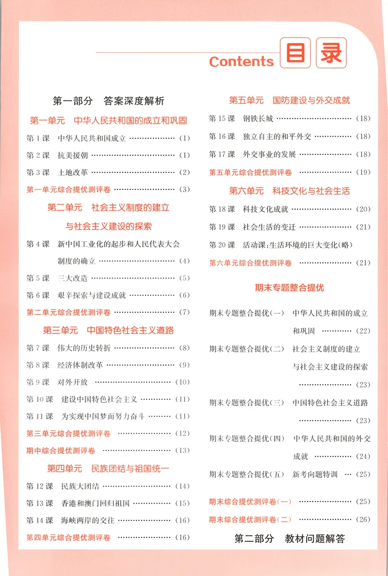 《2025《实验班提优训练》历史8下答案(人教)_初中全科目同步习题+精品试卷（7-9年级）_25秋初中历史《同步习题+精品试卷》_下册_《实验班提优训练》25春_2025《实验班提优训练》历史8下(人教)》第2页预览