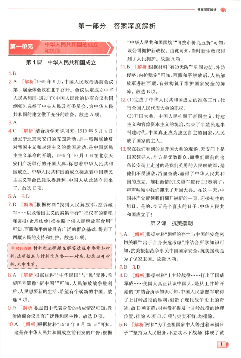 《2025《实验班提优训练》历史8下答案(人教)_初中全科目同步习题+精品试卷（7-9年级）_25秋初中历史《同步习题+精品试卷》_下册_《实验班提优训练》25春_2025《实验班提优训练》历史8下(人教)》第3页预览