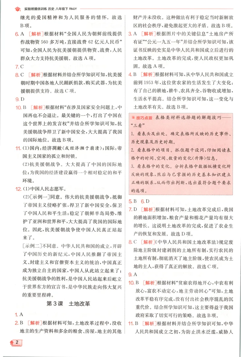 《2025《实验班提优训练》历史8下答案(人教)_初中全科目同步习题+精品试卷（7-9年级）_25秋初中历史《同步习题+精品试卷》_下册_《实验班提优训练》25春_2025《实验班提优训练》历史8下(人教)》第4页预览