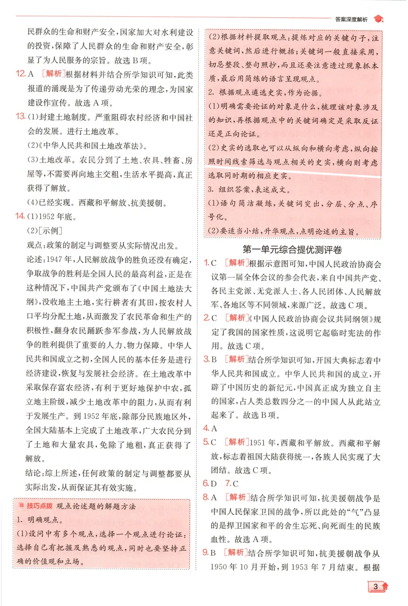 《2025《实验班提优训练》历史8下答案(人教)_初中全科目同步习题+精品试卷（7-9年级）_25秋初中历史《同步习题+精品试卷》_下册_《实验班提优训练》25春_2025《实验班提优训练》历史8下(人教)》第5页预览