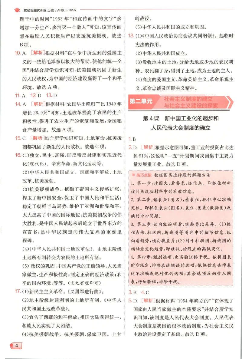 《2025《实验班提优训练》历史8下答案(人教)_初中全科目同步习题+精品试卷（7-9年级）_25秋初中历史《同步习题+精品试卷》_下册_《实验班提优训练》25春_2025《实验班提优训练》历史8下(人教)》第6页预览