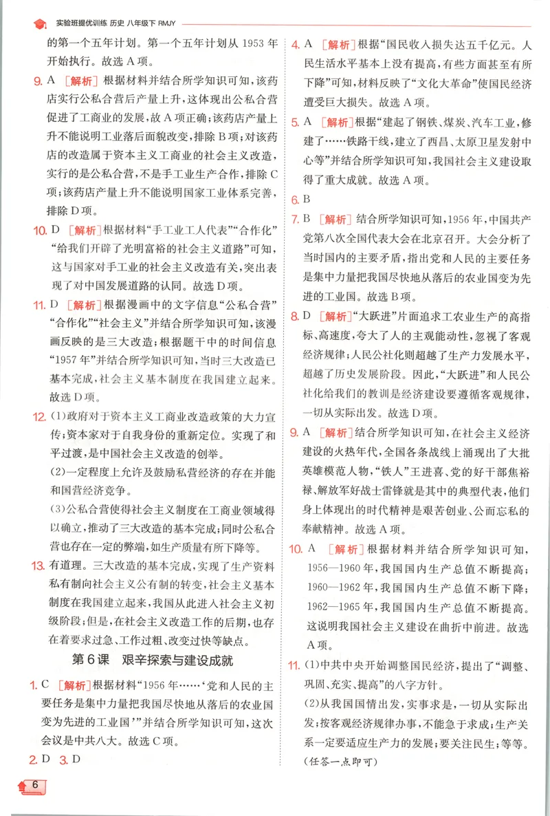 《2025《实验班提优训练》历史8下答案(人教)_初中全科目同步习题+精品试卷（7-9年级）_25秋初中历史《同步习题+精品试卷》_下册_《实验班提优训练》25春_2025《实验班提优训练》历史8下(人教)》第8页预览