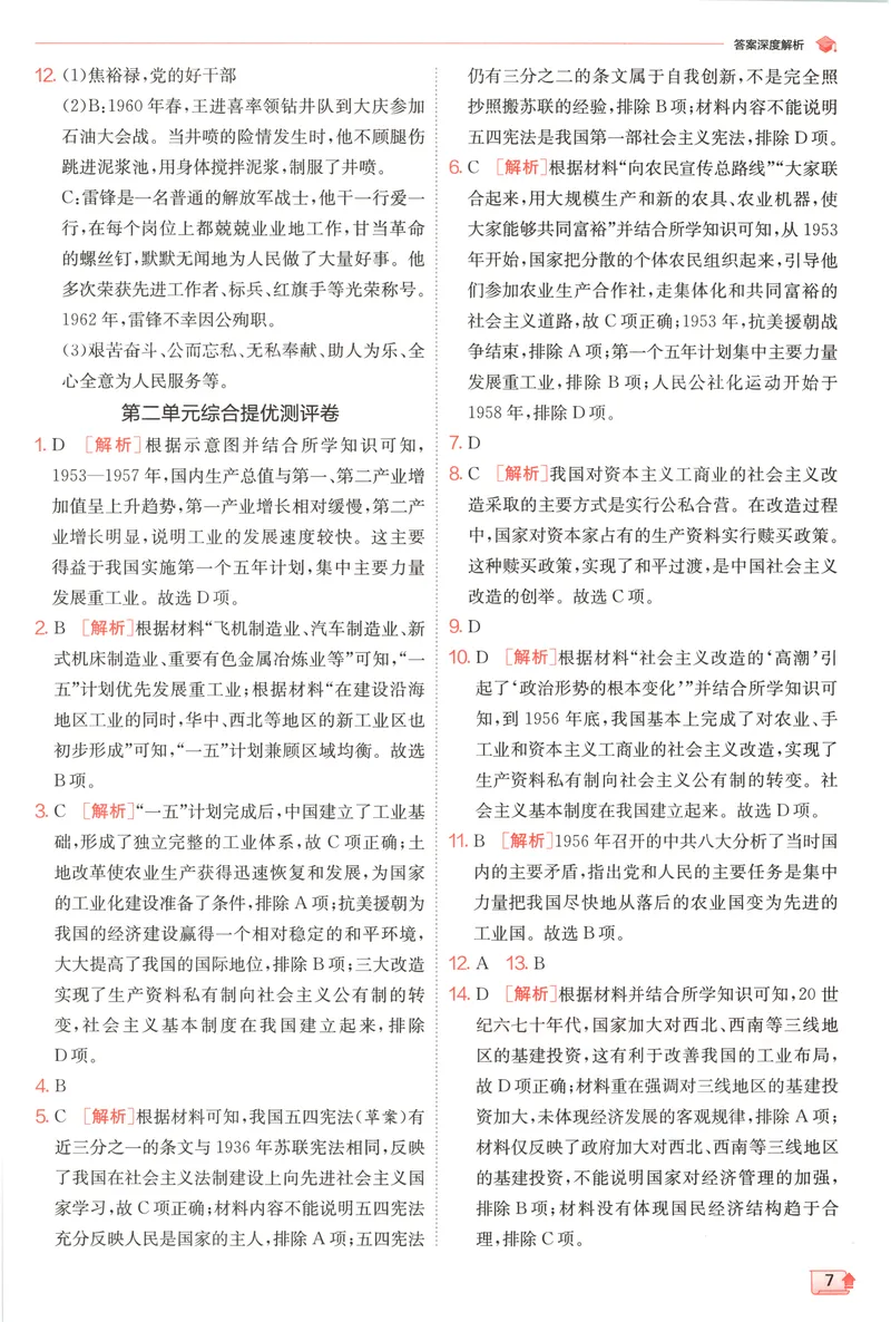 《2025《实验班提优训练》历史8下答案(人教)_初中全科目同步习题+精品试卷（7-9年级）_25秋初中历史《同步习题+精品试卷》_下册_《实验班提优训练》25春_2025《实验班提优训练》历史8下(人教)》第9页预览