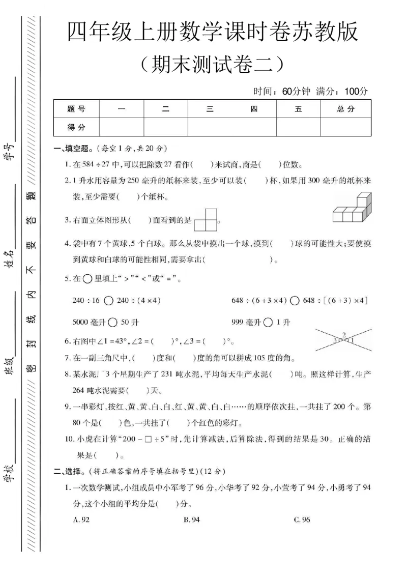 《四年级（上）数学期末课时卷二《苏教版》_赠送2026小学1-6年级资料合集(按需自取)_四年级_四年级（上）数学期末课时卷二《苏教版》》第1页预览