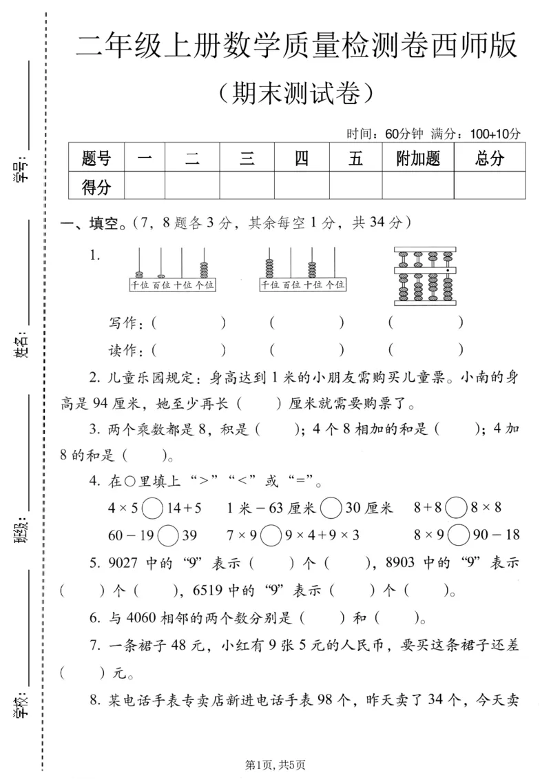 《二年级（上）数学期末质量检测卷4《西师版》_赠送2026小学1-6年级资料合集(按需自取)_二年级_二年级（上）数学期末质量检测卷4《西师版》》第1页预览