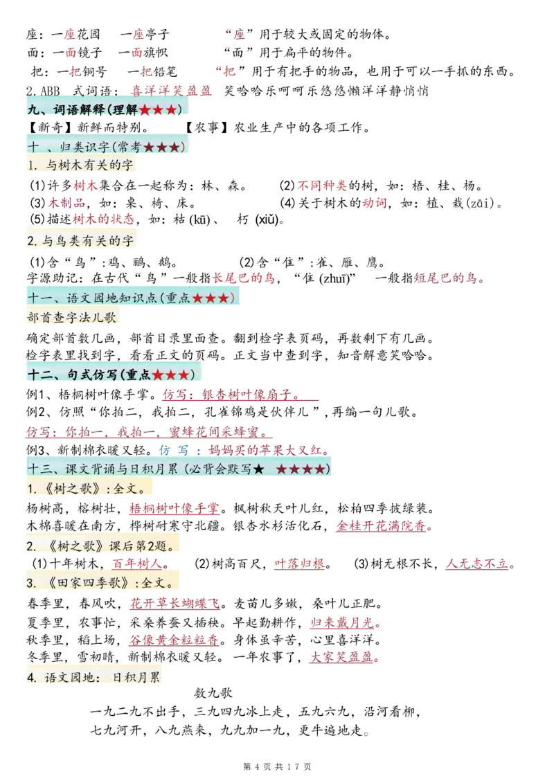 《二年级（上）语文1-8单元必背知识点汇总_赠送2026小学1-6年级资料合集(按需自取)_二年级_二年级（上）语文1-8单元必背知识点汇总》第4页预览