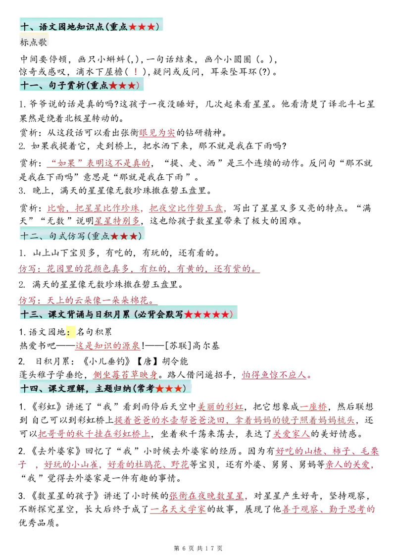 《二年级（上）语文1-8单元必背知识点汇总_赠送2026小学1-6年级资料合集(按需自取)_二年级_二年级（上）语文1-8单元必背知识点汇总》第6页预览