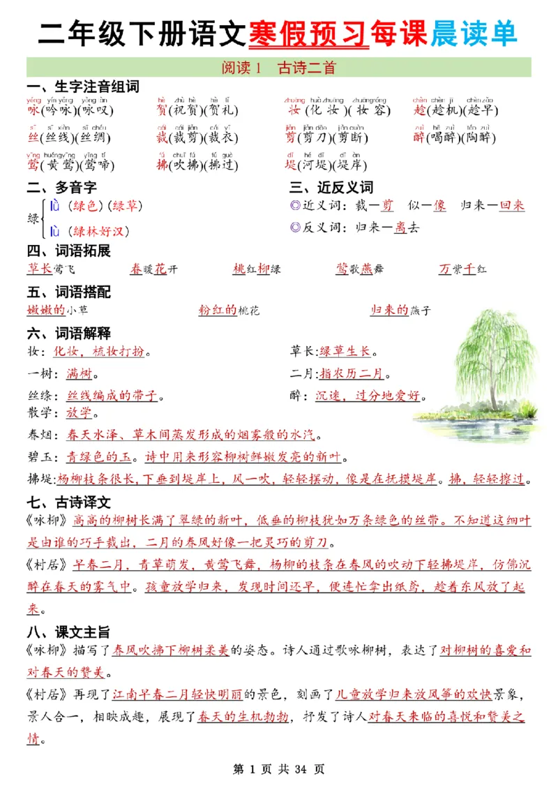 《二年级（下）语文26版新寒假预习每课晨读单_赠送2026小学1-6年级资料合集(按需自取)_二年级》第1页预览