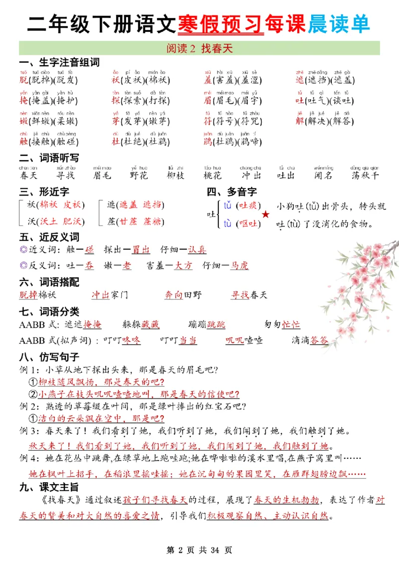 《二年级（下）语文26版新寒假预习每课晨读单_赠送2026小学1-6年级资料合集(按需自取)_二年级》第2页预览