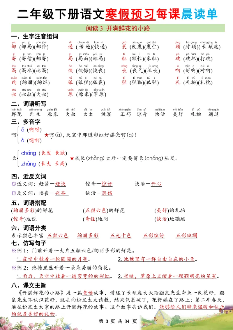 《二年级（下）语文26版新寒假预习每课晨读单_赠送2026小学1-6年级资料合集(按需自取)_二年级》第3页预览