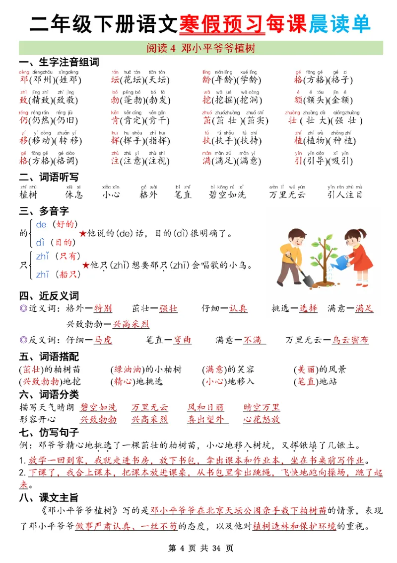 《二年级（下）语文26版新寒假预习每课晨读单_赠送2026小学1-6年级资料合集(按需自取)_二年级》第4页预览