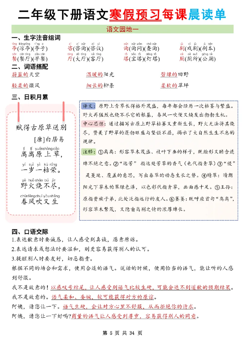 《二年级（下）语文26版新寒假预习每课晨读单_赠送2026小学1-6年级资料合集(按需自取)_二年级》第5页预览