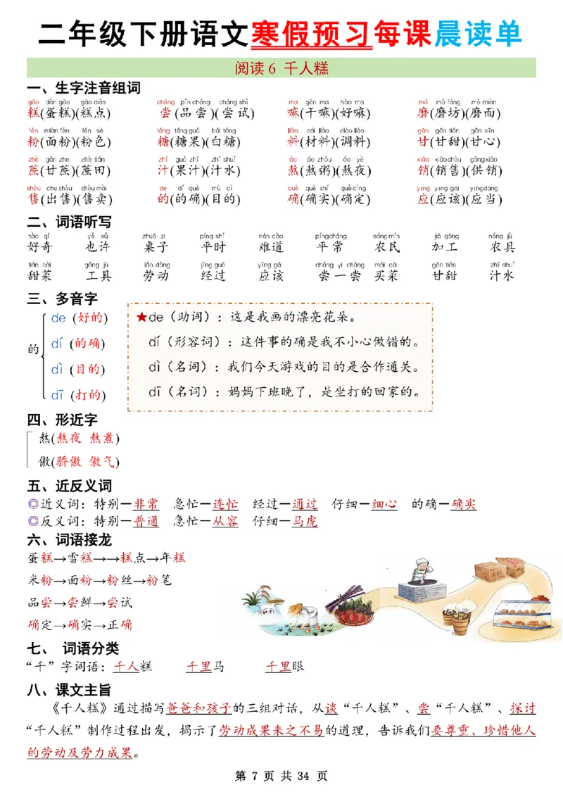 《二年级（下）语文26版新寒假预习每课晨读单_赠送2026小学1-6年级资料合集(按需自取)_二年级》第7页预览