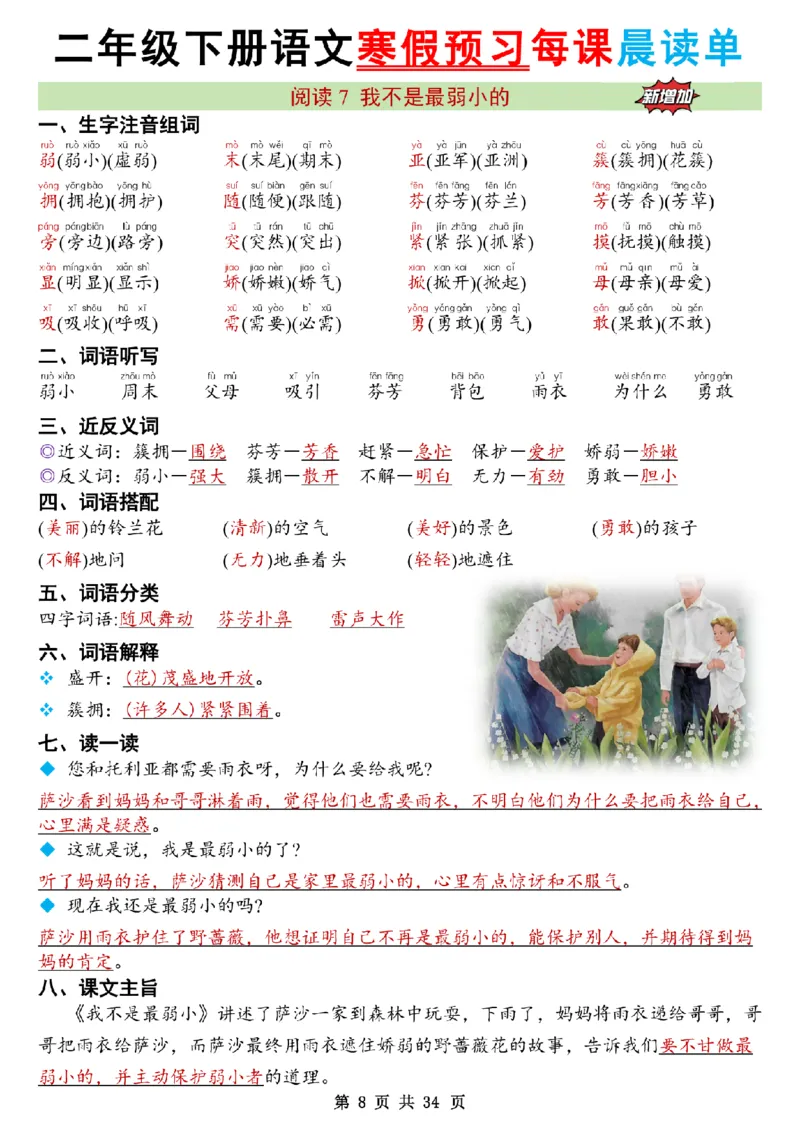 《二年级（下）语文26版新寒假预习每课晨读单_赠送2026小学1-6年级资料合集(按需自取)_二年级》第8页预览