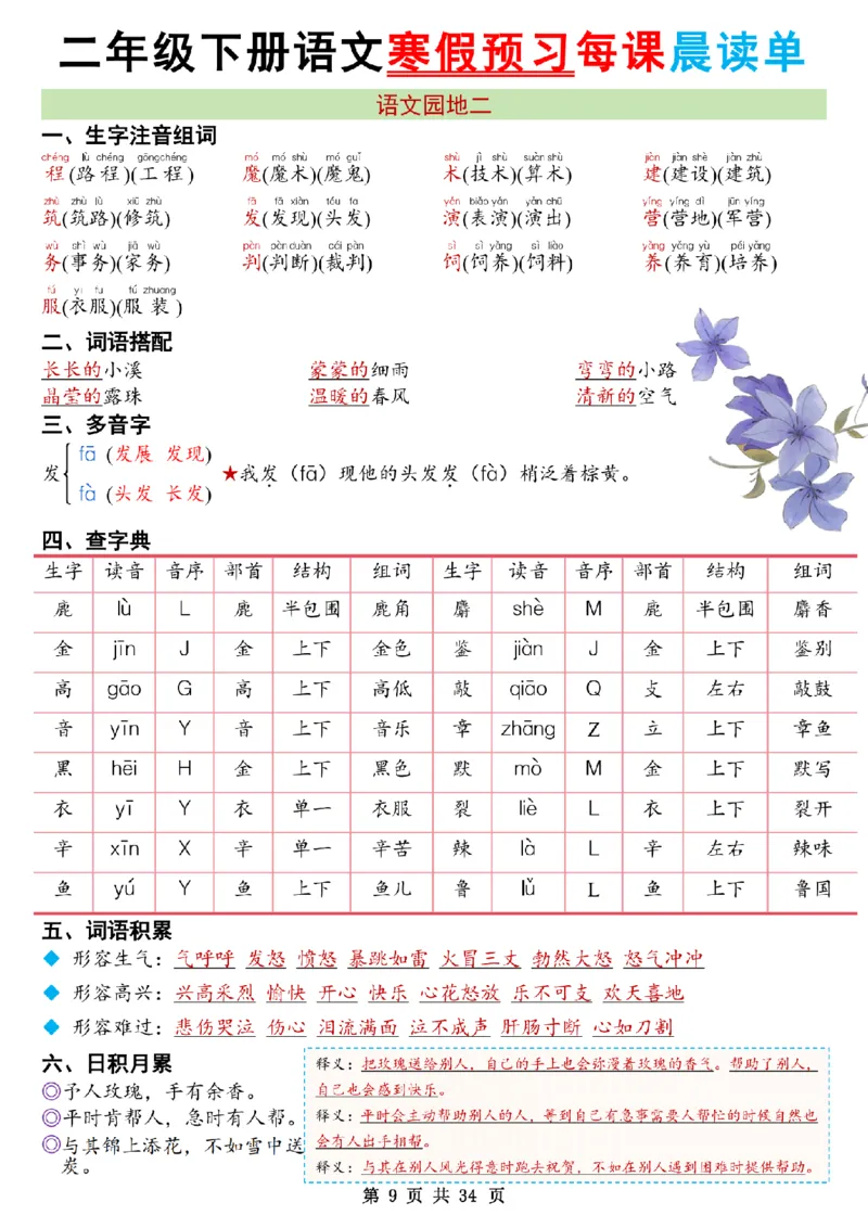 《二年级（下）语文26版新寒假预习每课晨读单_赠送2026小学1-6年级资料合集(按需自取)_二年级》第9页预览