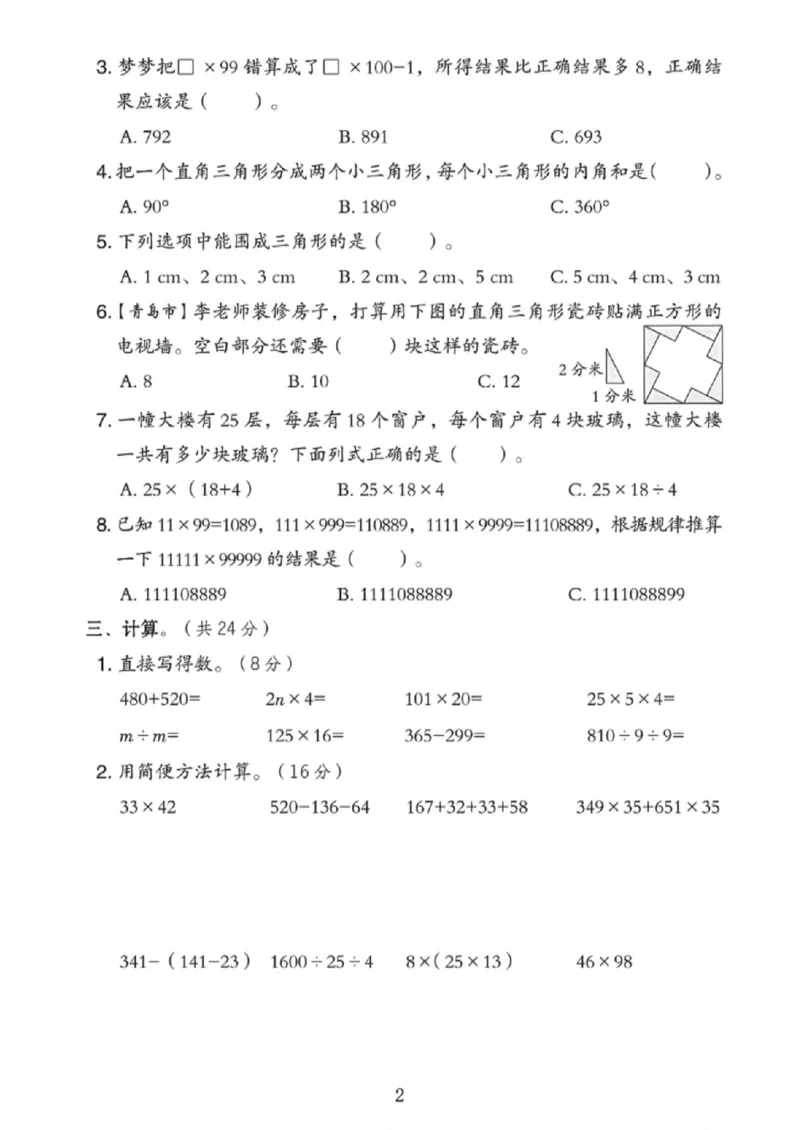 《四年级（下）数学期中拔尖测试卷《青岛63版》_赠送2026小学1-6年级资料合集(按需自取)_四年级_四年级（下）数学期中拔尖测试卷《青岛63版》》第2页预览