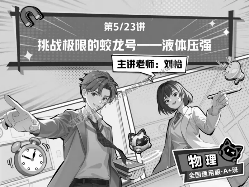 《09.课堂笔记主讲课中笔记_2025初二网课_25初二物理_25初二刘怡物理（作业帮）_春季上-寒假班A+_课堂笔记》第1页预览