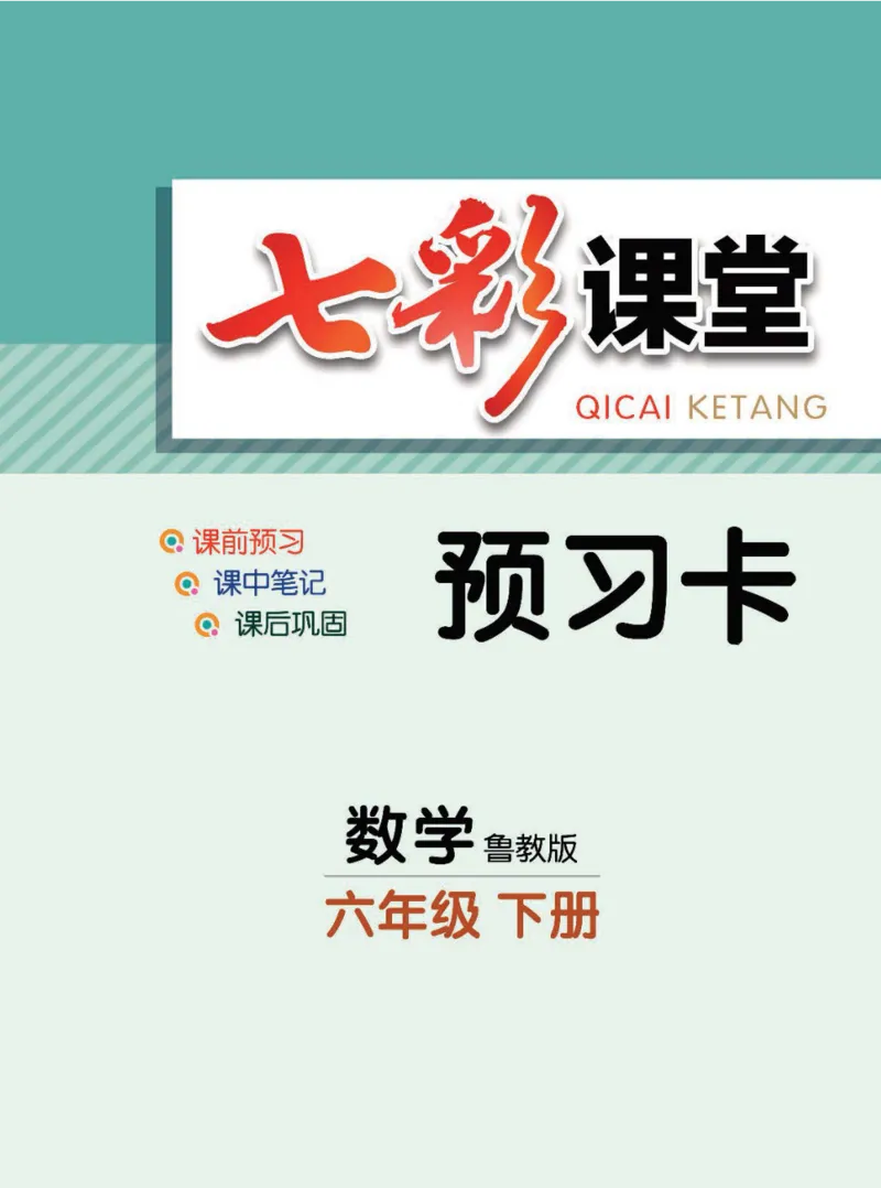 《六年级下册数学鲁教版预习卡_初中《预习卡》_初中数学_初中数学预习卡（鲁教版）》第1页预览