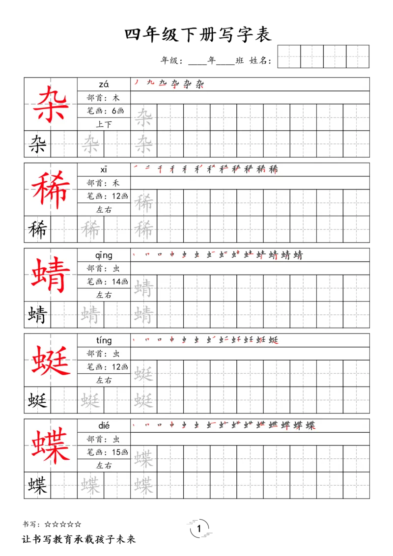 《四年级（下）语文写字表字帖_1_赠送2026小学1-6年级资料合集(按需自取)_四年级_四年级（下）语文写字表字帖_1》第1页预览