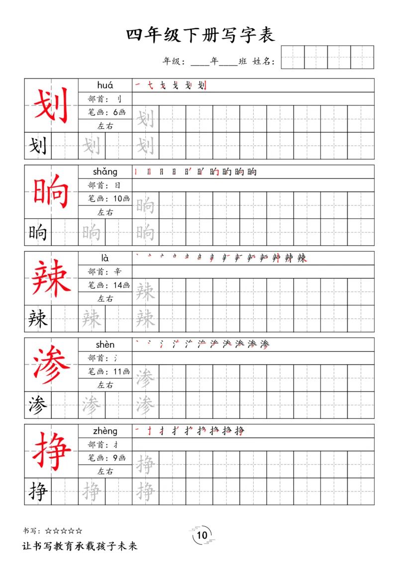《四年级（下）语文写字表字帖_1_赠送2026小学1-6年级资料合集(按需自取)_四年级_四年级（下）语文写字表字帖_1》第10页预览