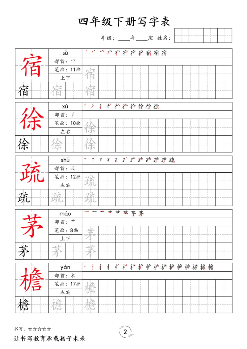 《四年级（下）语文写字表字帖_1_赠送2026小学1-6年级资料合集(按需自取)_四年级_四年级（下）语文写字表字帖_1》第2页预览