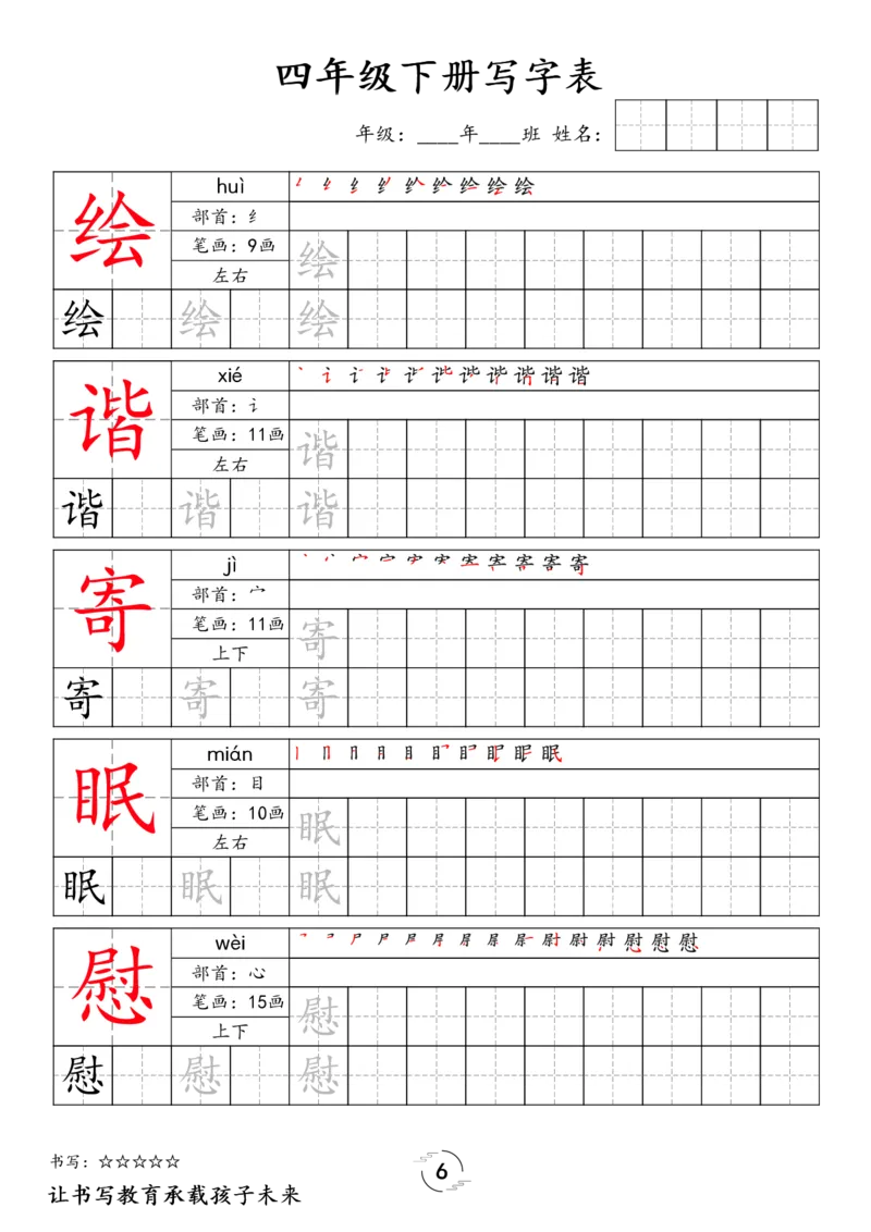 《四年级（下）语文写字表字帖_1_赠送2026小学1-6年级资料合集(按需自取)_四年级_四年级（下）语文写字表字帖_1》第6页预览