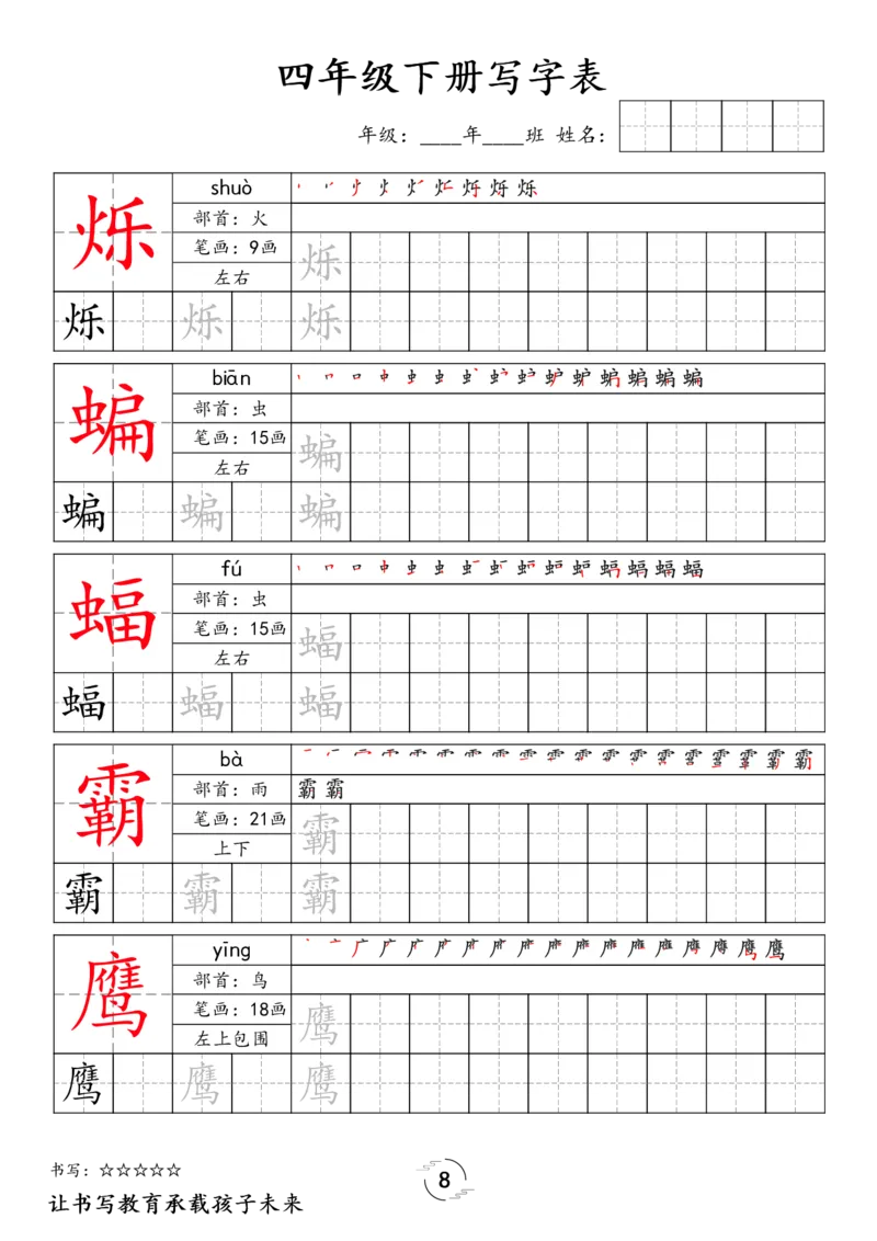《四年级（下）语文写字表字帖_1_赠送2026小学1-6年级资料合集(按需自取)_四年级_四年级（下）语文写字表字帖_1》第8页预览
