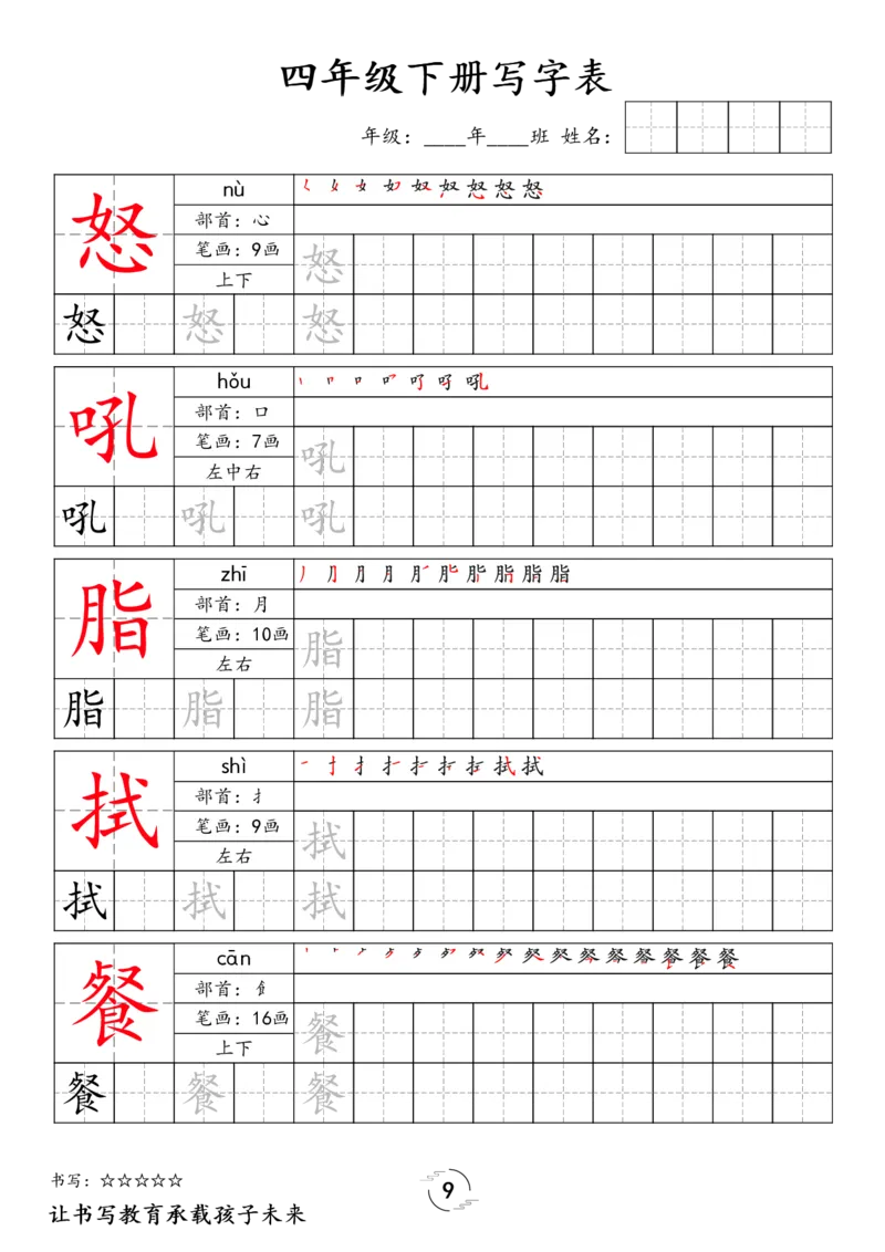 《四年级（下）语文写字表字帖_1_赠送2026小学1-6年级资料合集(按需自取)_四年级_四年级（下）语文写字表字帖_1》第9页预览