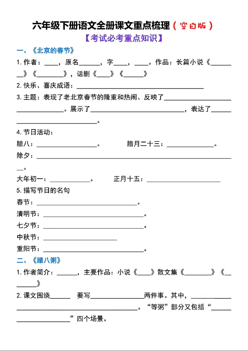 《六年级（下）语文全册课文重点梳理练习_赠送2026小学1-6年级资料合集(按需自取)_六年级_六年级（下）语文全册课文重点梳理练习》第1页预览