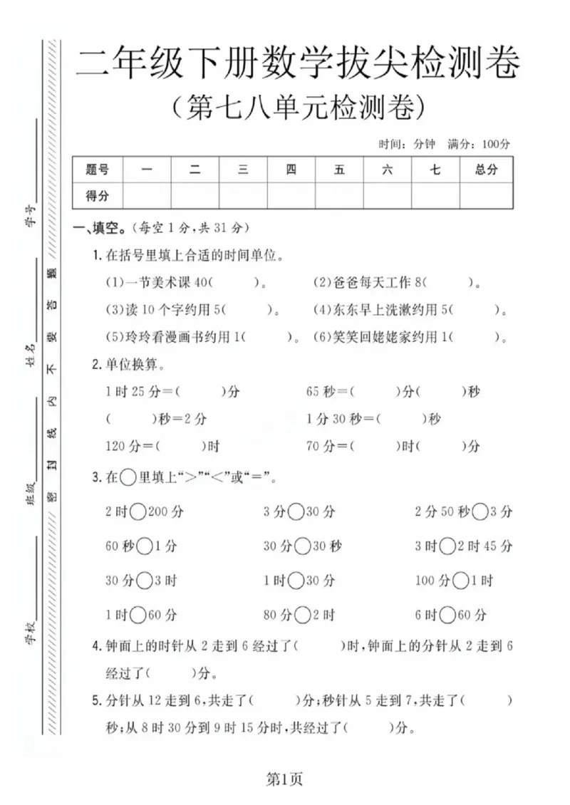 《二年级（下）数学第七八单元拔尖测试卷《北师版》_赠送2026小学1-6年级资料合集(按需自取)_二年级_二年级（下）数学第七八单元拔尖测试卷《北师版》》第1页预览
