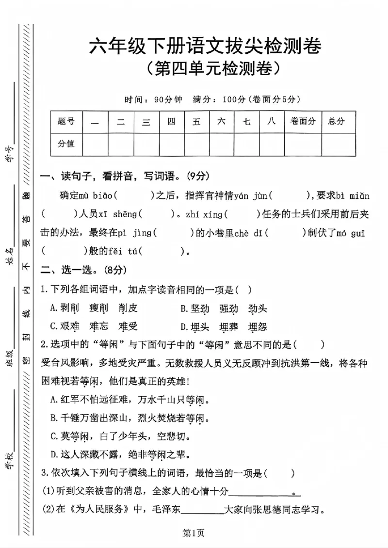 《六年级（下）语文第四单元拔尖测试卷1_赠送2026小学1-6年级资料合集(按需自取)_六年级_六年级（下）语文第四单元拔尖测试卷1》第1页预览