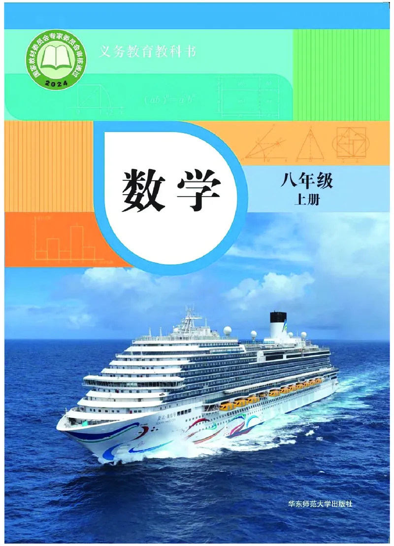 《数学八上华师大（2025秋）(1)_初中数学_华师大》第1页预览